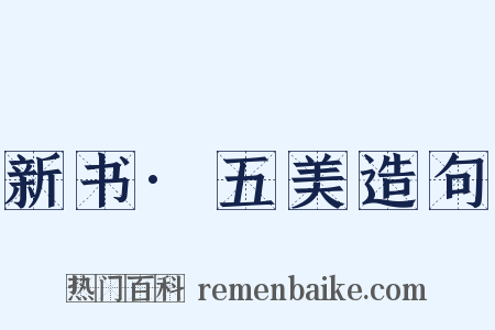 新书·五美造句是什么意思的图片